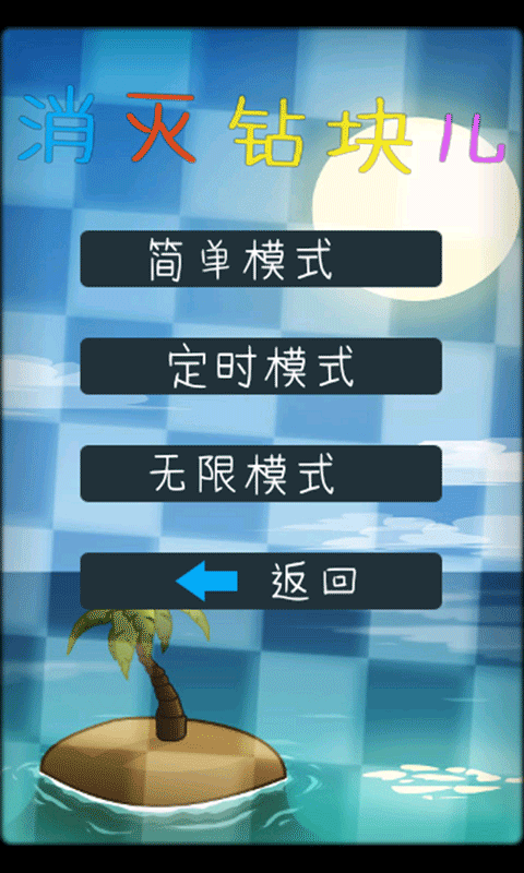 消灭钻块儿截图3