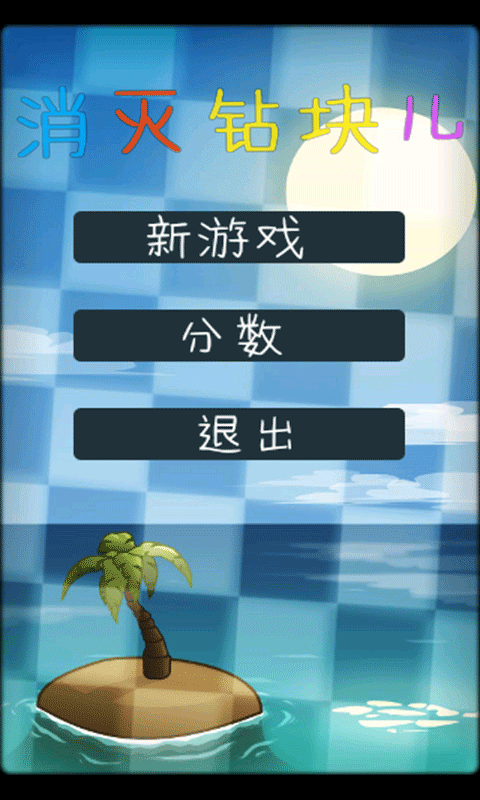 消灭钻块儿截图2