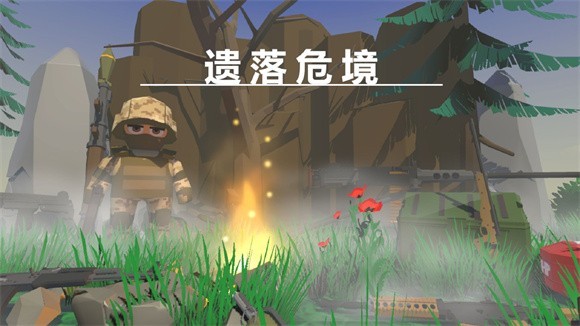遗落危境截图1