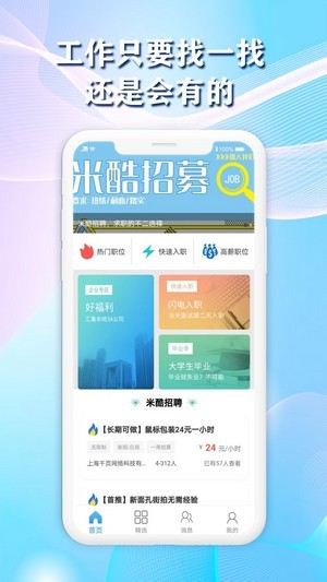 米酷招聘截图3