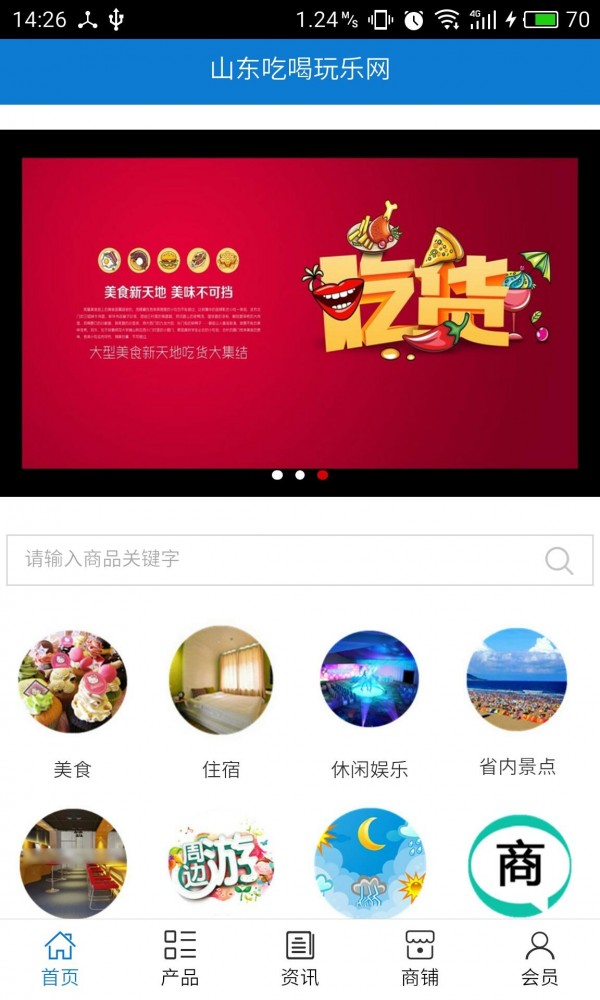 山东吃喝玩乐网截图2