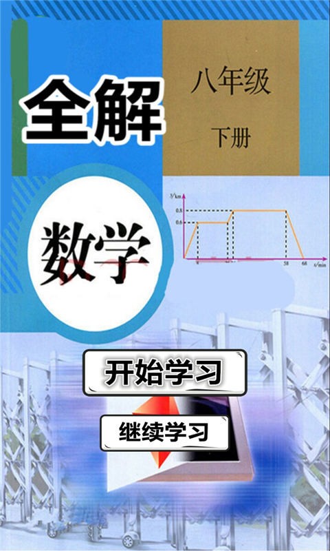 八年级数学下册全解截图1