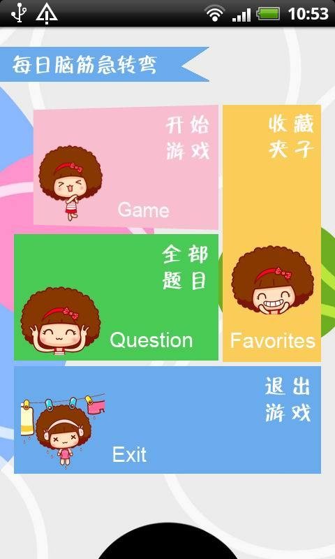 欢笑脑筋急转弯截图2