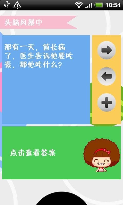 欢笑脑筋急转弯截图1