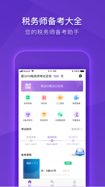 注册税务师cta截图2