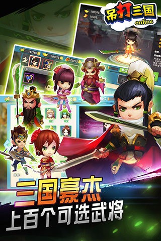 吊打三国截图1