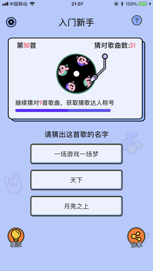 爱上猜歌名截图3