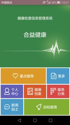 合益健康截图1