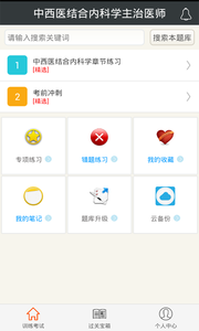 中西医结合内科学主治医师截图3