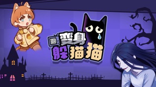 躲猫猫大作战国服截图3