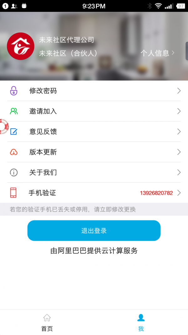 社区合伙人截图3