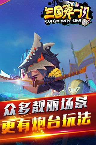 三国弹一闪百度版截图3