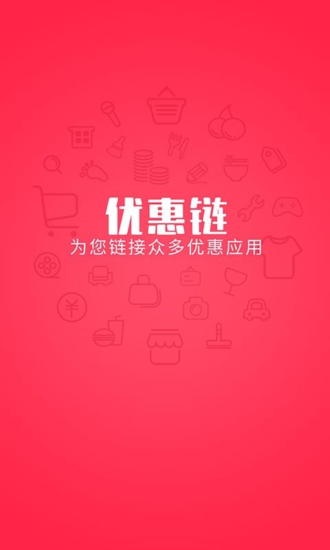 优惠链截图1