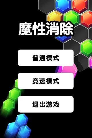 魔性消除截图3