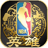 nba英雄360版