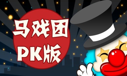 马戏团pk版截图3