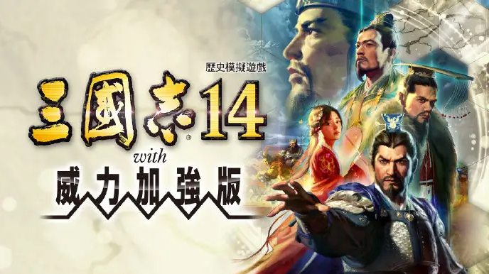 三国志14