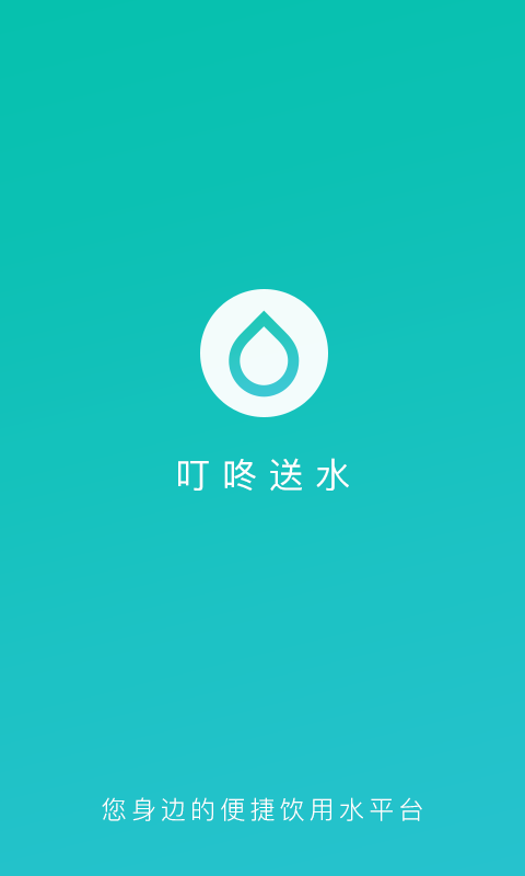 叮咚送水截图1