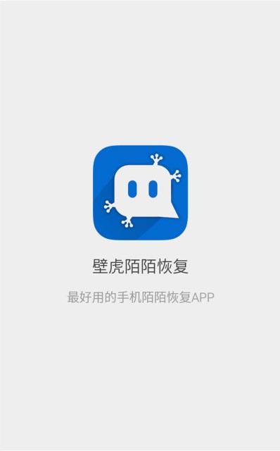 壁虎陌陌恢复截图3