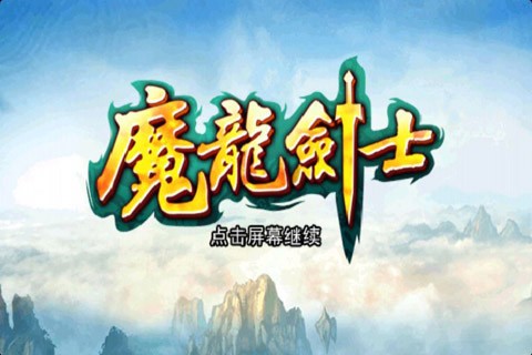 魔龙剑士截图3