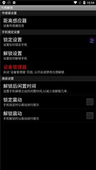 光感解锁软件截图1