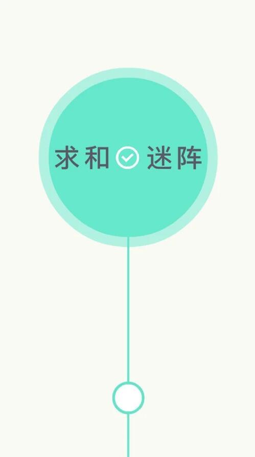 求和迷阵截图2