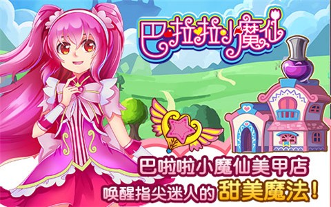 巴啦啦小魔仙魔法美甲截图4