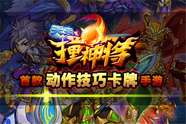 天天撞神将九游版截图1