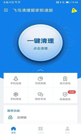 飞鸟清理管家极速版截图1