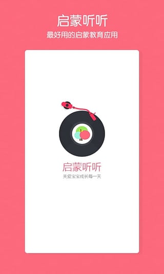 启蒙听听学英语截图1