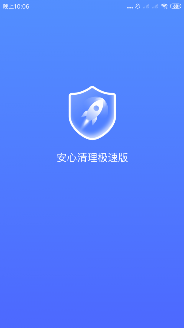 安心清理极速版截图1