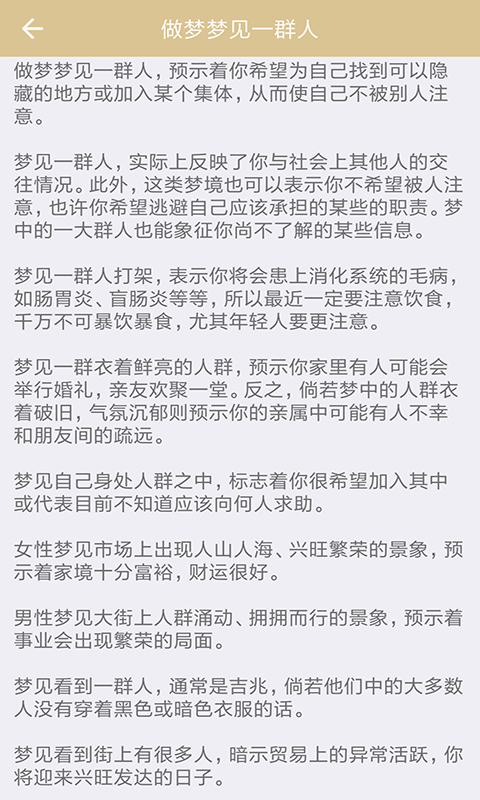 周公解梦最新大全截图2