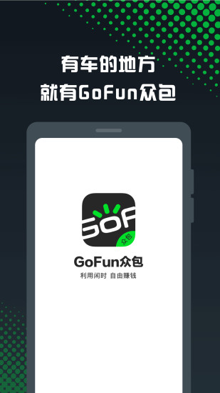 gofun车服众包截图1