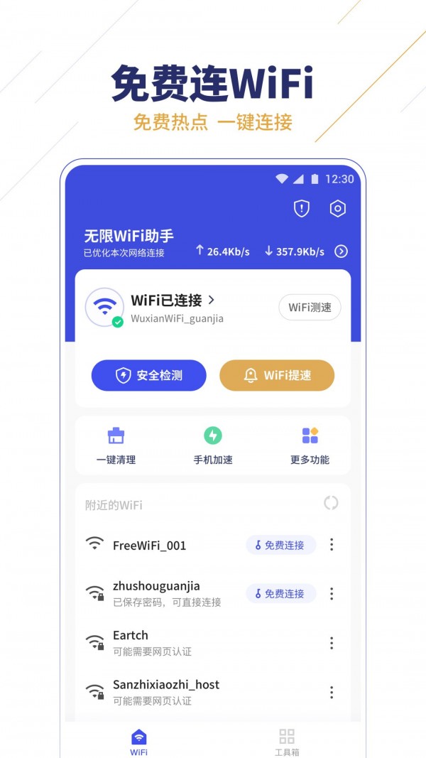 无限wifi助手截图3