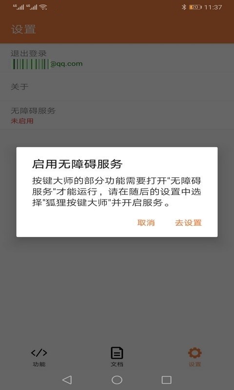 狐狸按键大师截图2