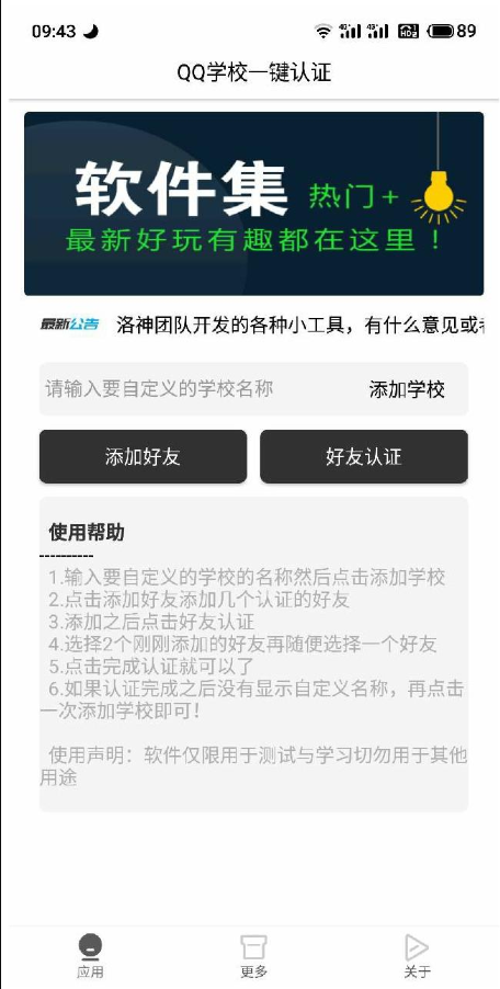 qq校园认证助手截图1