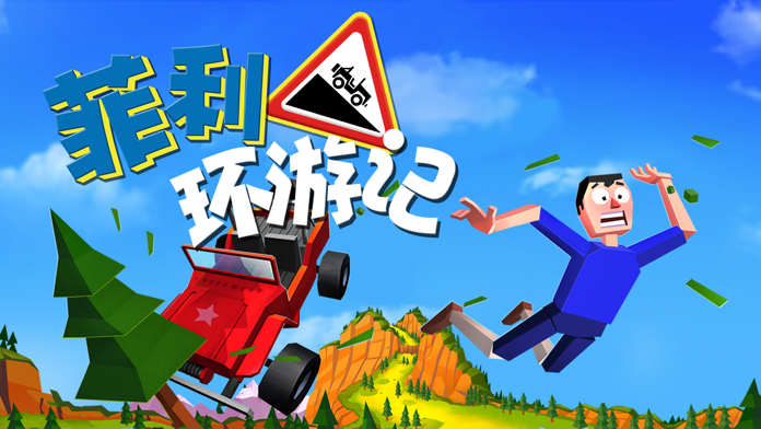 菲利环游记截图2