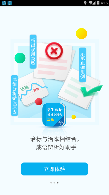 学生成语辨析小词典截图2