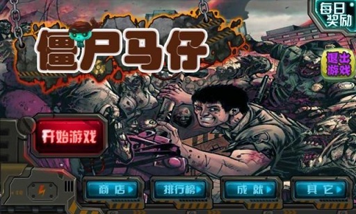 僵尸马仔截图2