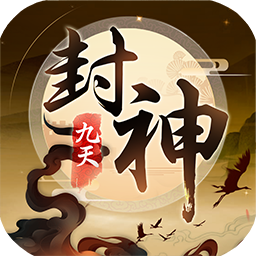 九天封神bt版