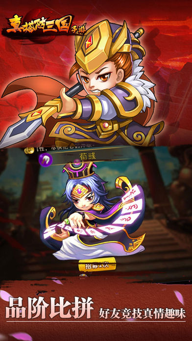 真塔防三国手游截图5