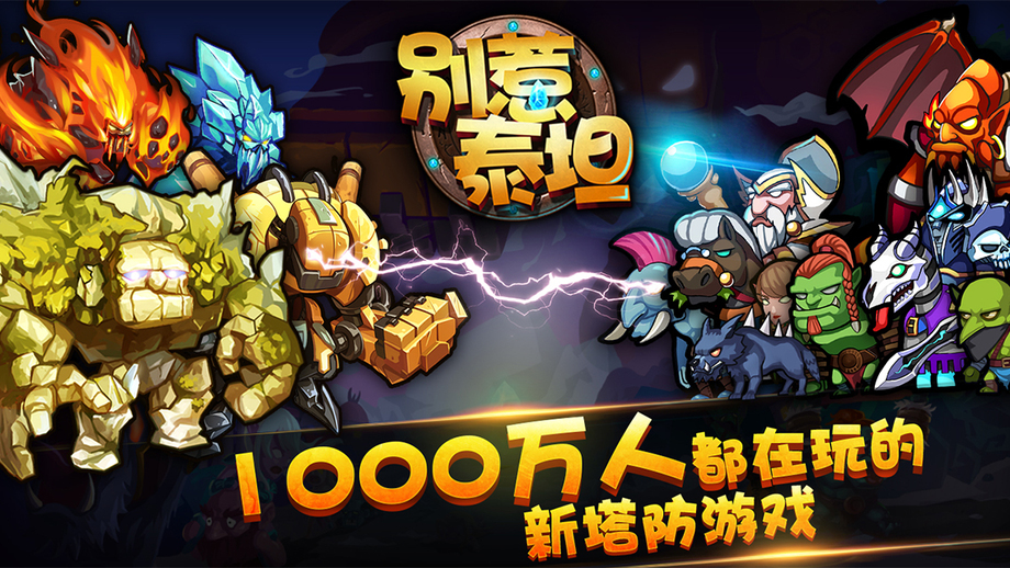 别惹泰坦截图1