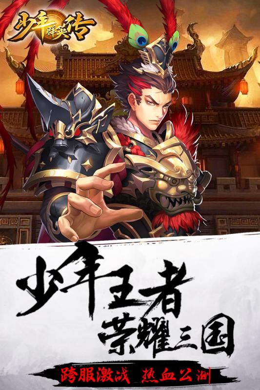 少年群英传手游截图4