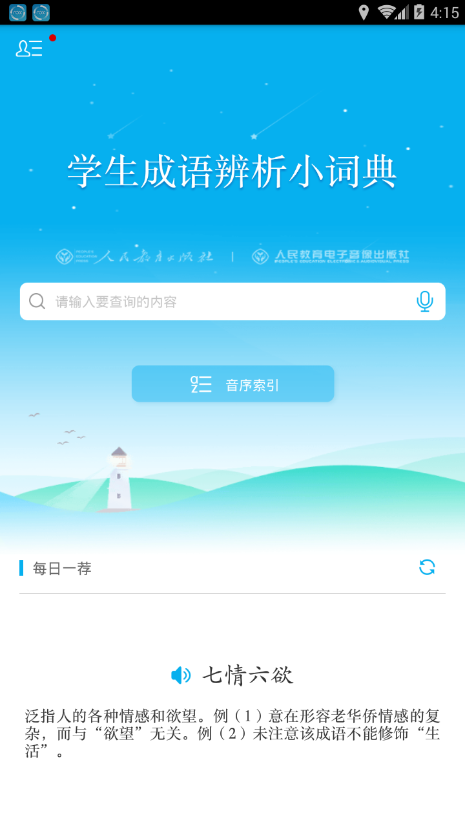 学生成语辨析小词典截图4