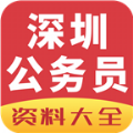 深圳公务员