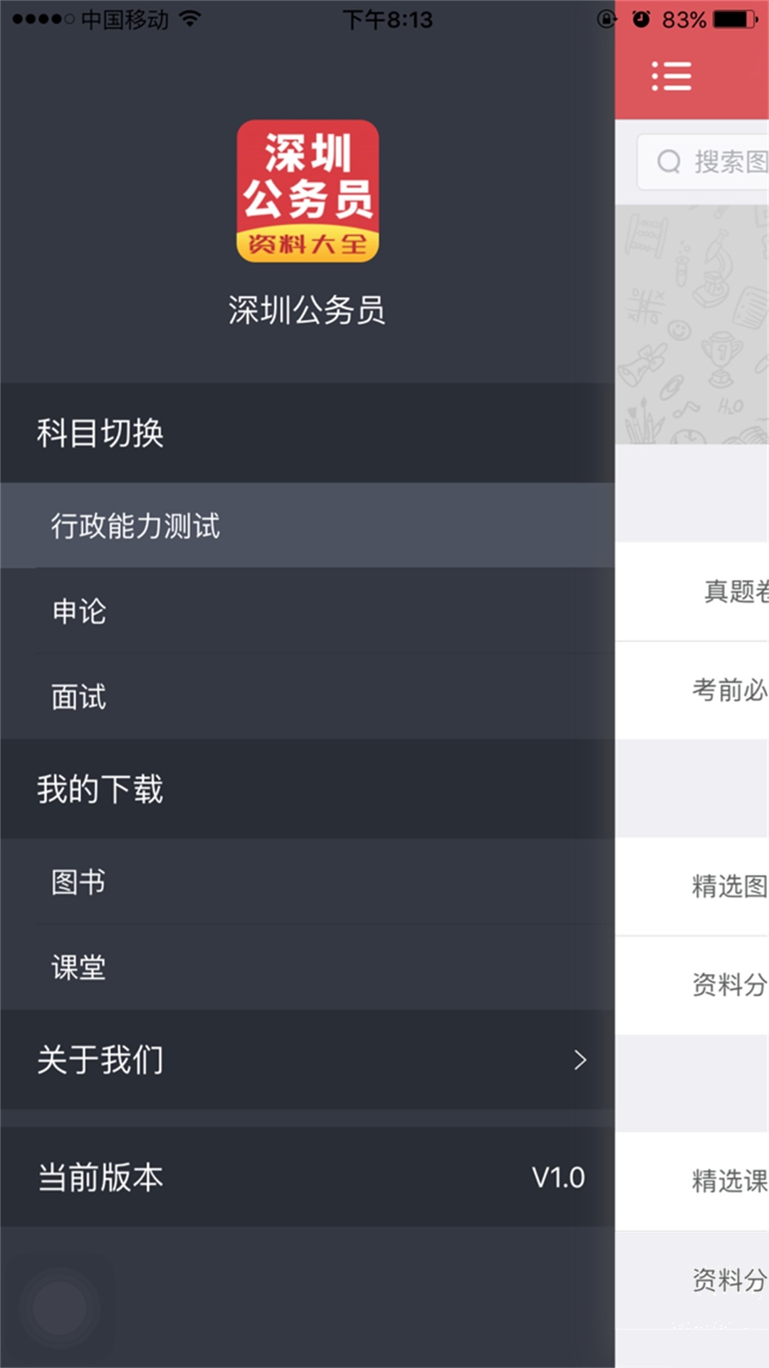 深圳公务员截图1