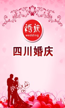 四川婚庆平台截图1