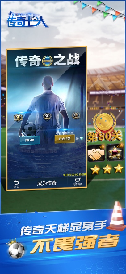 传奇十一人百度版截图2