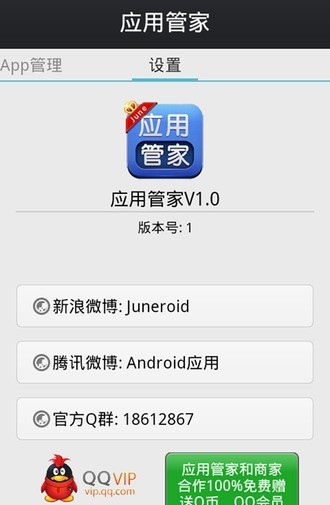 安卓应用管家截图1