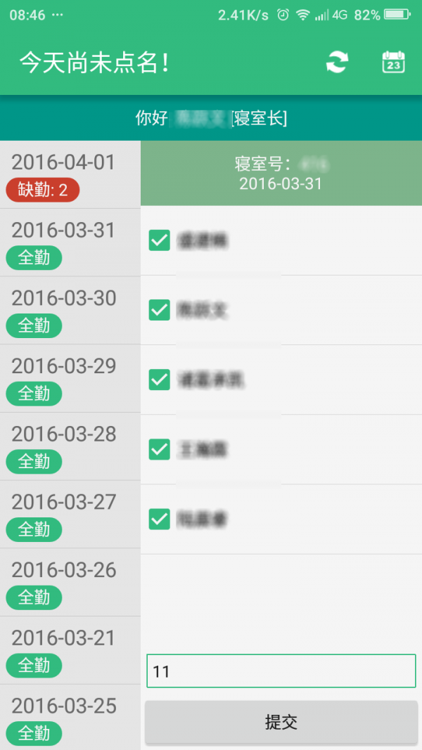 晚点名神器截图2